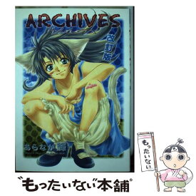 【中古】 アーカイブス改訂版 / あらなが 輝 / 大都社 [コミック]【メール便送料無料】【最短翌日配達対応】