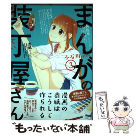 【中古】 まんがの装丁屋さん 3 / 小石川 ふに / 芳文社 [コミック]【メール便送料無料】【あす楽対応】