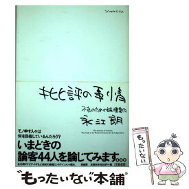 【中古】 批評の事情 不良のための論壇案内 / 永江 朗 / 原書房 [単行本]【メール便送料無料】【あす楽対応】