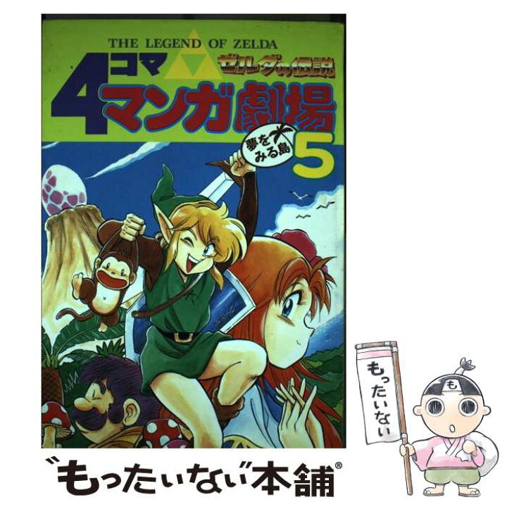 楽天市場 中古 ゼルダの伝説４コママンガ劇場 ５ エニックス エニックス コミック メール便送料無料 あす楽対応 もったいない本舗 楽天市場店