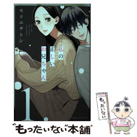 【中古】 私の正しいお兄ちゃん 1 / モリエ サトシ / 講談社 [コミック]【メール便送料無料】【あす楽対応】