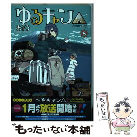 楽天市場 中古 ゆるキャン 8の通販