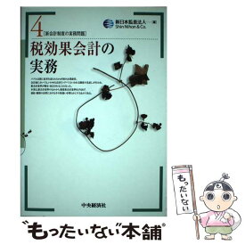 【中古】 税効果会計の実務 / 新日本監査法人 / 中央経済グループパブリッシング [単行本]【メール便送料無料】【あす楽対応】