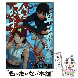 【中古】 早乙女選手、ひたかくす 9 / 水口 尚樹 / 小学館サービス [コミック]【メール便送料無料】【あす楽対応】