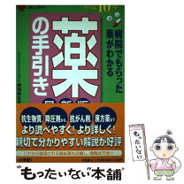 楽天市場】世古口 裕司（医学・薬学｜科学・医学・技術）：本・雑誌  