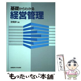 【中古】 基礎からわかる経営管理 / 欧陽 菲 / 産業能率大学出版部 [単行本]【メール便送料無料】【あす楽対応】