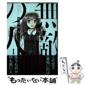 楽天市場 無敵の人 1 本 雑誌 コミック の通販 楽天市場 無敵の人 1 本 雑誌 コミック の通販