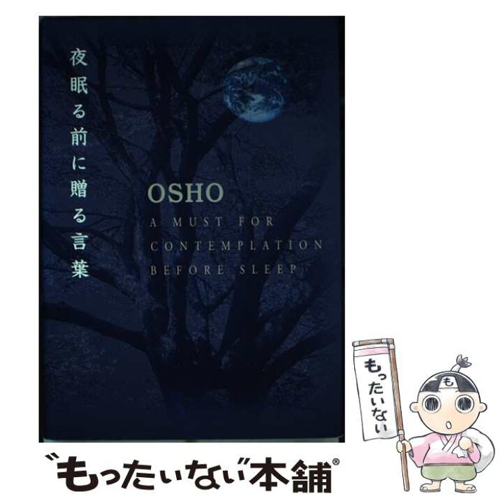 楽天市場 中古 夜眠る前に贈る言葉 Osho 市民出版社 単行本 メール便送料無料 あす楽対応 もったいない本舗 楽天市場店