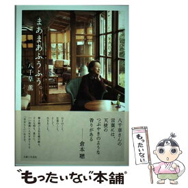 【中古】 まあまあふうふう。 / 八千草 薫 / 主婦と生活社 [単行本（ソフトカバー）]【メール便送料無料】【あす楽対応】