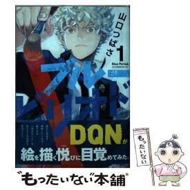 【中古】 ブルーピリオド 1 / 山口 つばさ / 講談社 [コミック]【メール便送料無料】【あす楽対応】