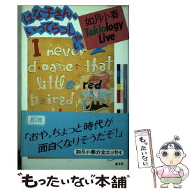 【中古】 はな子さん、いってらっしゃいー如月小春Tokiology live 犀の本 /如月 小春 / / [その他]【メール便送料無料】【最短翌日配達対応】