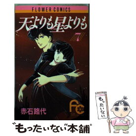 楽天市場 天よりも星よりも 中古 の通販