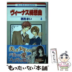 【中古】 ヴィーナス綺想曲 第4巻 / 西形 まい / 白泉社 [コミック]【メール便送料無料】【あす楽対応】