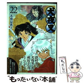 【中古】 犬夜叉 22 / 高橋 留美子 / 小学館 [コミック]【メール便送料無料】【最短翌日配達対応】