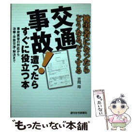 【中古】 交通事故！遭ったらすぐに役立つ本 被害者になったらどうなる、どうする / 吉岡 翔 / 週刊住宅新聞社 [単行本]【メール便送料無料】【あす楽対応】