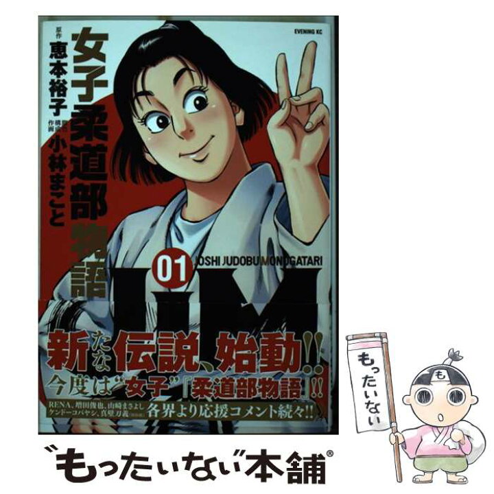 楽天市場 中古 jjm女子柔道部物語 01 小林 まこと 講談社 コミック メール便送料無料 あす楽対応 もったいない本舗 楽天市場店 楽天市場 中古 jjm女子柔道部物語 01 小林 まこと 講談社 コミック メール便送料無料 あす楽対応 もったいない本舗 楽天市場店