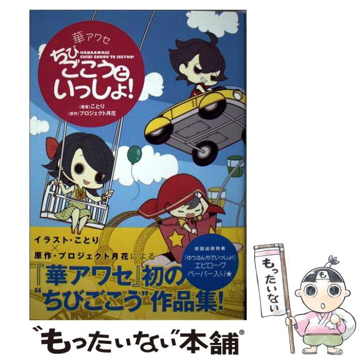 楽天市場 中古 華アワセちびごこうといっしょ ことり Kadokawa エンターブレイン 単行本 メール便送料無料 あす楽対応 もったいない本舗 楽天市場店 楽天市場 中古 華アワセちびごこうといっしょ ことり Kadokawa エンターブレイン 単行本 メール便送料無料 あす楽対応 もったいない本舗 楽天市場店
