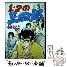 【中古】 1・2の三四郎 5 / 小林 まこと / 講談社 [単行本]【メール便送料無料】【あす楽対応】