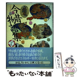 楽天市場 講談社 少年少女古典文学館の通販