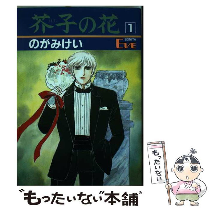 楽天市場】【中古】 芥子の花 1 / のがみけい / 秋田書店 [コミック  