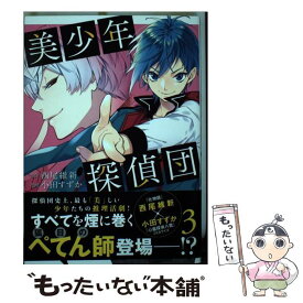 【中古】 美少年探偵団 3 / 小田 すずか, キナコ / 講談社 [コミック]【メール便送料無料】【あす楽対応】