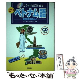 【中古】 こうすれば話せるCDベトナム語 南部標準語中心 / 川口 健一, 春日 淳 / 朝日出版社 [単行本]【メール便送料無料】【あす楽対応】