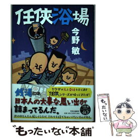 【中古】 任侠浴場 / 今野 敏 / 中央公論新社 [単行本]【メール便送料無料】【あす楽対応】