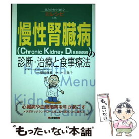 【中古】 慢性腎臓病（chronic　kidney　disease）の診断・治療と食事療法 / 篠田 俊雄, 小山 律子 / 日東書院本社 [単行本（ソフトカバー）]【メール便送料無料】【最短翌日配達対応】