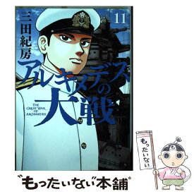 【中古】 アルキメデスの大戦 11 / 三田 紀房 / 講談社 [コミック]【メール便送料無料】【あす楽対応】