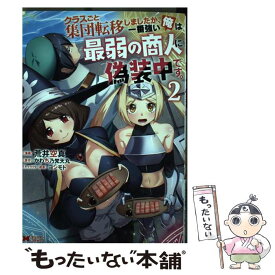 楽天市場 クラスごと集団転移しましたが 一番強い俺は最弱の商人に偽装中です コミックの通販 楽天市場 クラスごと集団転移しましたが 一番強い俺は最弱の商人に偽装中です コミックの通販