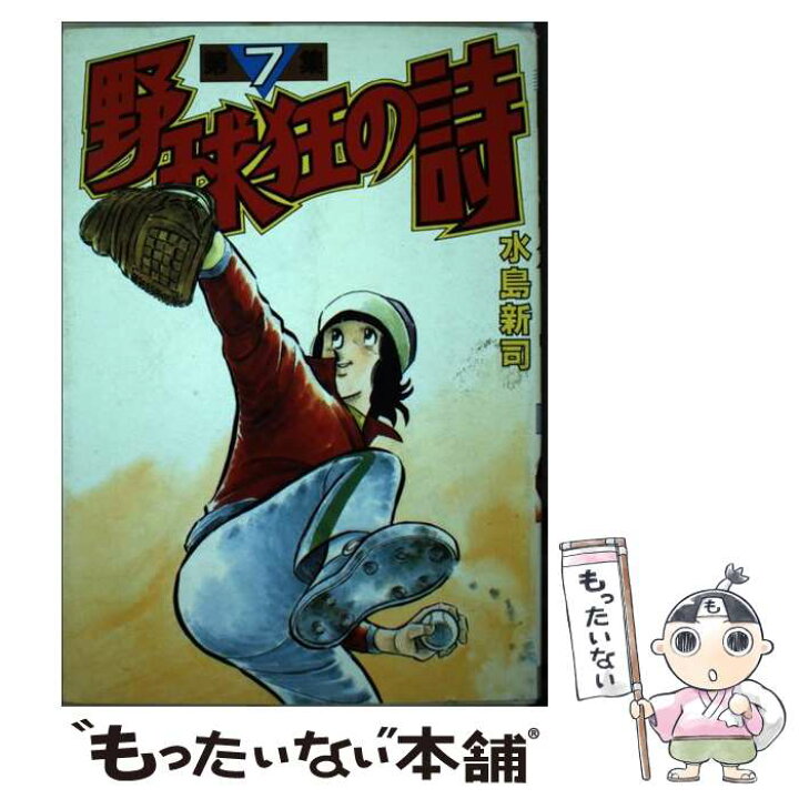 楽天市場】【中古】 野球狂の詩 7 / 水島 新司 / 講談社 [コミック  