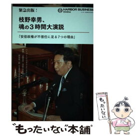楽天市場 緊急出版 枝野幸男 魂の3時間大演説の通販