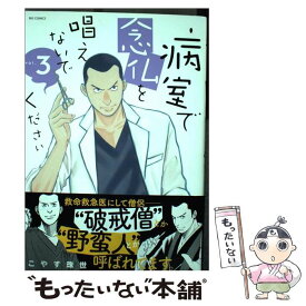 【中古】 病室で念仏を唱えないでください 3 / こやす 珠世 / 小学館 [コミック]【メール便送料無料】【あす楽対応】