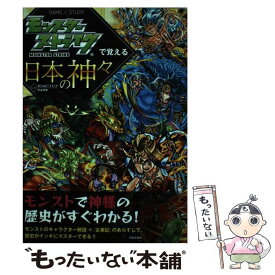 【中古】 モンスターストライクで覚える日本の神々 / XFLAGスタジオ, 渋谷 申博 / 日本文芸社 [単行本（ソフトカバー）]【メール便送料無料】【あす楽対応】