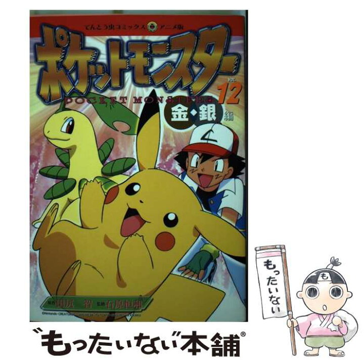 楽天市場】【中古】 ポケットモンスター 金・銀編 12 / 田尻 智  