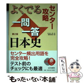 楽天市場 センター攻略よくでる一問一答日本史の通販