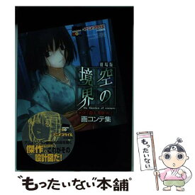 楽天市場 空の境界 画コンテ集 第二章の通販