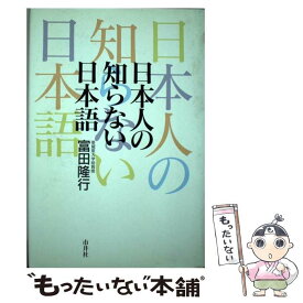 楽天市場 日本人の知らない日本語 5の通販