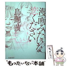 【中古】 漫画みたいな恋ください / 鳥飼 茜 / 筑摩書房 [単行本（ソフトカバー）]【メール便送料無料】【あす楽対応】