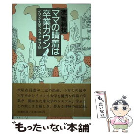 【中古】 ママの晴着は卒業ガウン イリノイ大学、クラス・オヴ・’85 / 徳留 絹枝 / 新潮社 [単行本]【メール便送料無料】【あす楽対応】