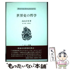 楽天市場 世界史の哲学の通販