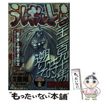 楽天市場】獣の槍 うしおととら（本・雑誌・コミック）の通販 