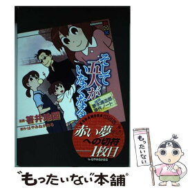 【中古】 そして五人がいなくなる 名探偵夢水清志郎事件ノート / 箸井 地図, はやみね かおる / 講談社 [単行本（ソフトカバー）]【メール便送料無料】【あす楽対応】