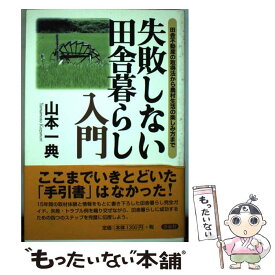 【中古】 失敗しない田舎暮らし入門 田舎不動産の取得法から農村生活の楽しみ方まで / 山本 一典 / 洋泉社 [単行本]【メール便送料無料】【あす楽対応】