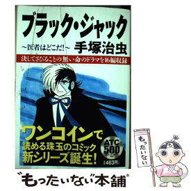 楽天市場 ブラック ジャック医者はどこだ の通販