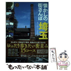 【中古】 懐かしの街さんぽ 埼玉 / 懐かしの街さんぽ製作委員会 / 幹書房 [単行本]【メール便送料無料】【あす楽対応】