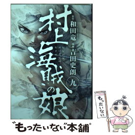 楽天市場 村上海賊の娘 9の通販