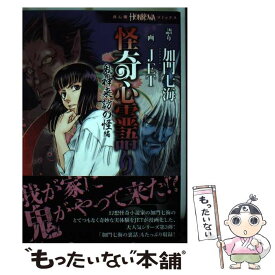 【中古】 怪奇心霊語り 鬼神来訪の怪編 / 加門 七海, JET / 朝日新聞出版 [コミック]【メール便送料無料】【あす楽対応】