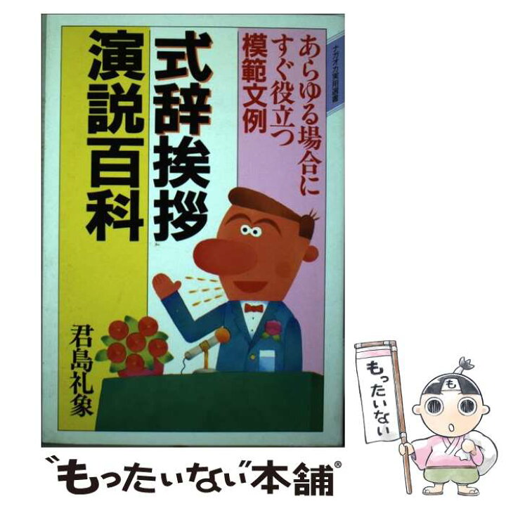 楽天市場 中古 式辞挨拶演説百科 君島礼象 永岡書店 単行本 メール便送料無料 あす楽対応 もったいない本舗 楽天市場店