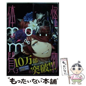 【中古】 怪物体質～monsterーism～ 3 / 狂zip / KADOKAWA [コミック]【メール便送料無料】【あす楽対応】